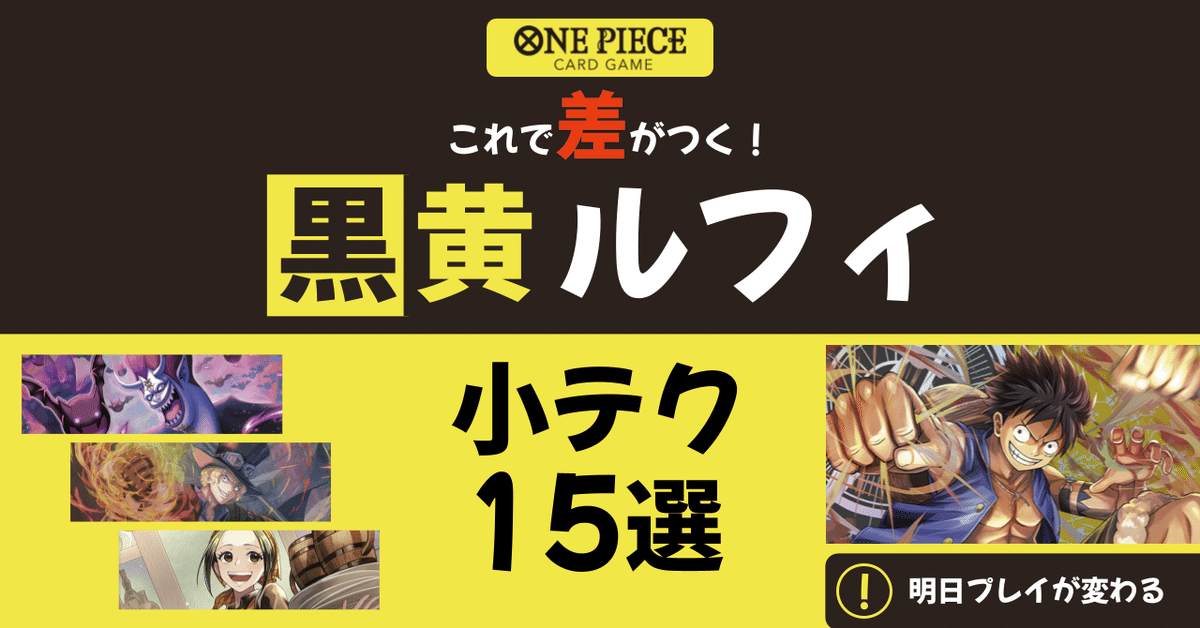 【新発売】 これで差がつく！黒黄ルフィ 小テク15選｜IKE その他