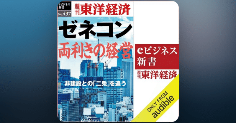 【a-45】ゼネコン両利きの経営 週刊東洋経済