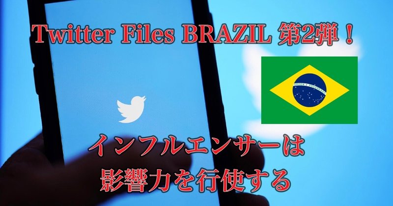 Twitter Files BRAZIL 第2弾！ インフルエンサーは影響力を行使する