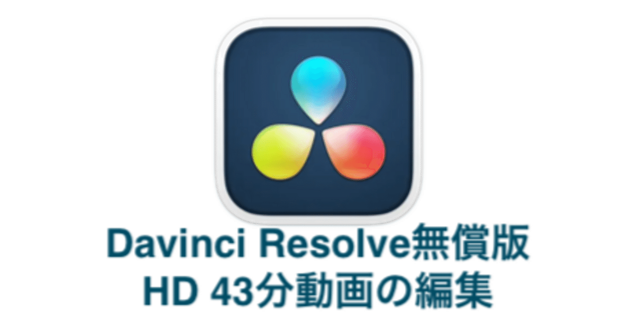 MacBookAir M1で長尺のHD動画編集をしてみる(Davinci Resolve18 無償版