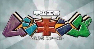 遊戯王 ムシキング (ネタ) 狂気】ムシキングに狂ったオタクの世迷言【初代サ終は2009年】｜トラン
