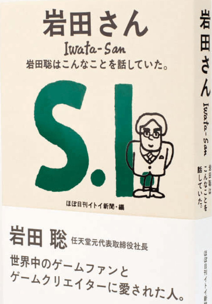 岩田さん 岩田聡はこんなことを話していた ほぼ日刊イトイ新聞 編 を読みました Masahiro Murao Note 岩田さん 岩田聡はこんなことを話していた ほぼ日刊イトイ新聞 編 を読みました Masahiro Murao Note