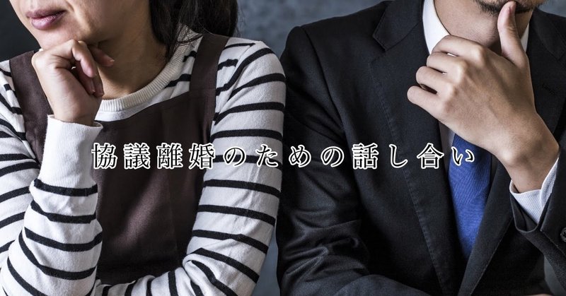 協議離婚のための話し合い ケンタロ Note 協議離婚のための話し合い ケンタロ Note