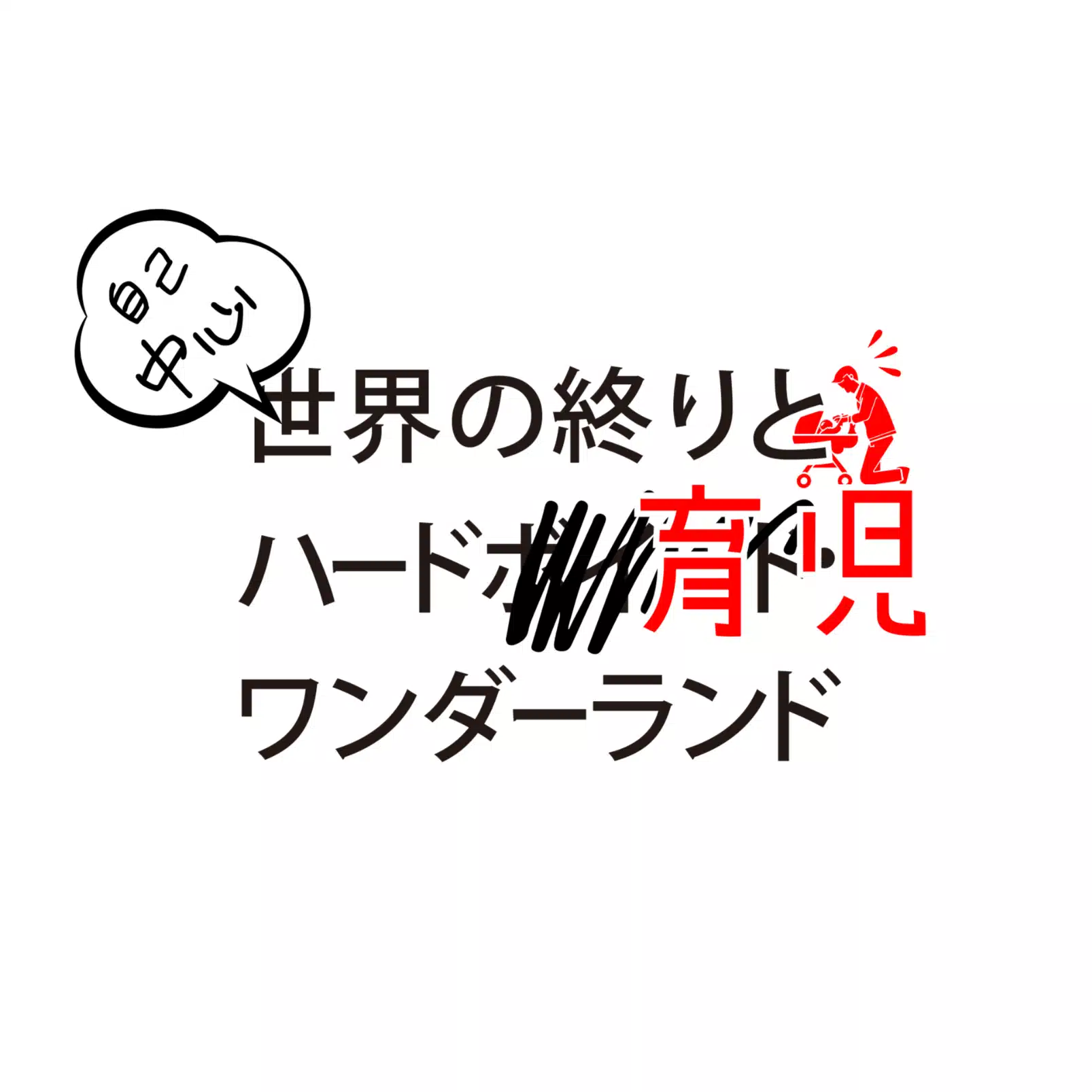自己中心世界の終りとハード育児ワンダーランド