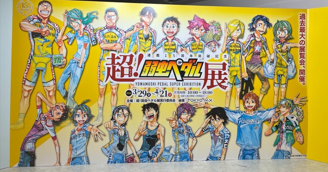超！弱虫ペダル展』に行ってきた！｜独楽うさ🐰💉