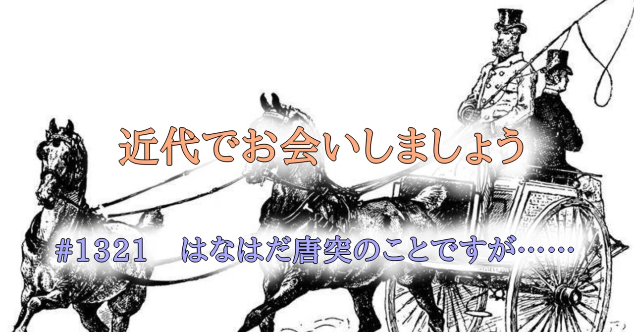 #1321 はなはだ唐突のことですが……｜tokkodo／とっこうどう