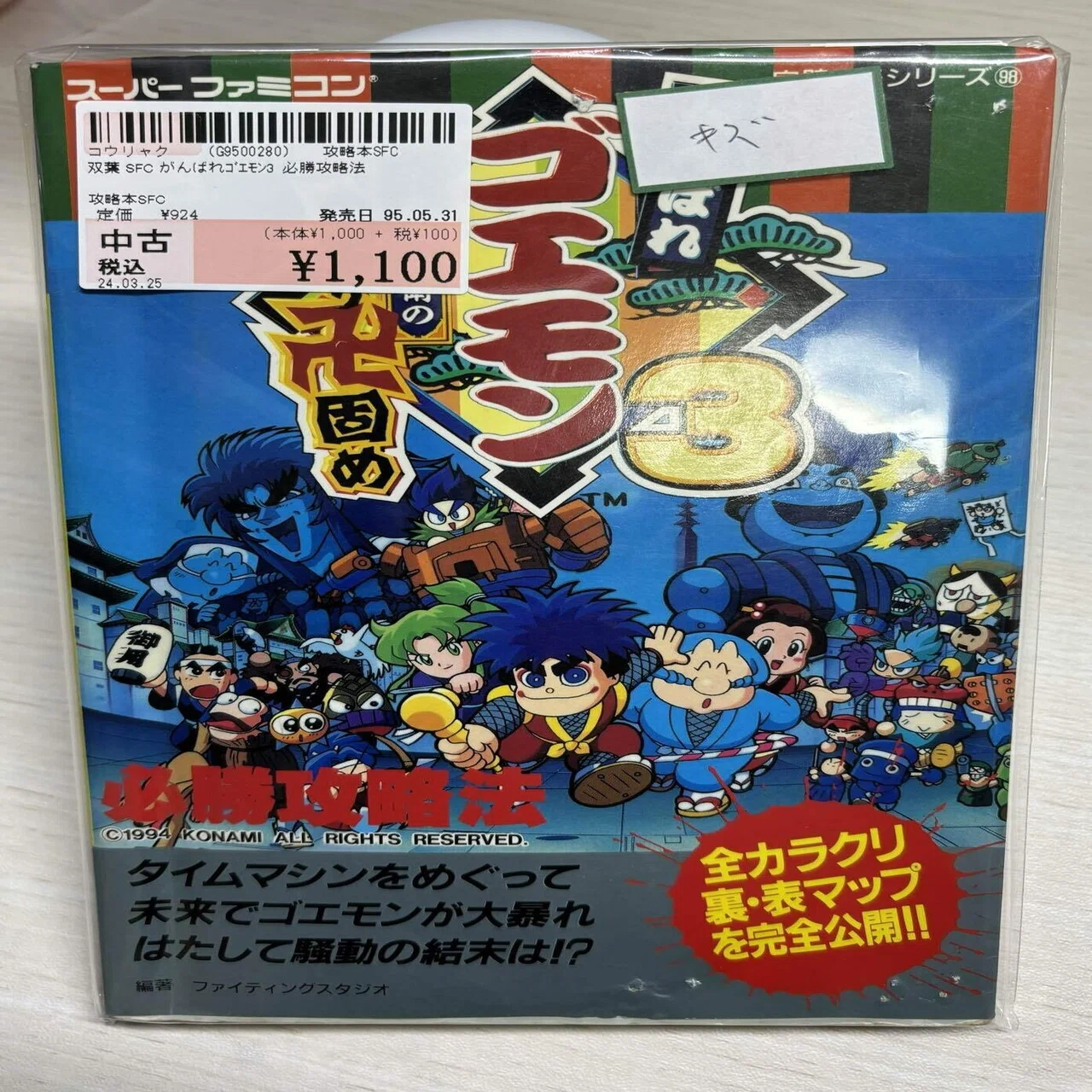 昔のゲームの攻略本って、なんかいいよな｜名取宇無