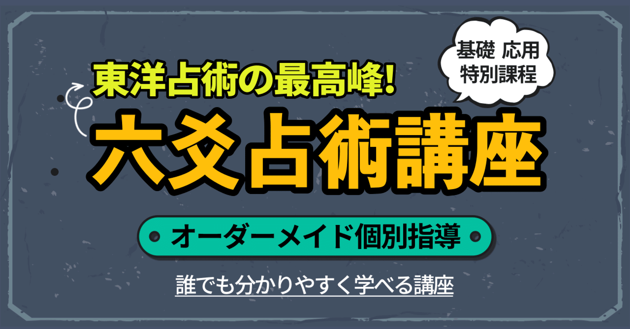 六爻占術オンライン講座「初心者からプロまで！マンツーマンで学ぶ東洋