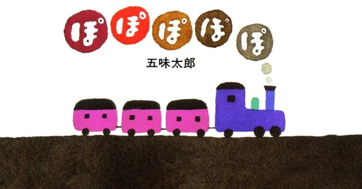 五味太郎（1945.8.20- ） 『ぽぽぽぽぽ』偕成社 1989年6月刊 32