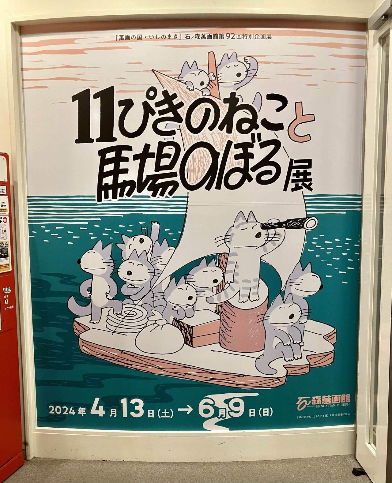 11ぴきのねこと馬場のぼる展」へ｜傘籤