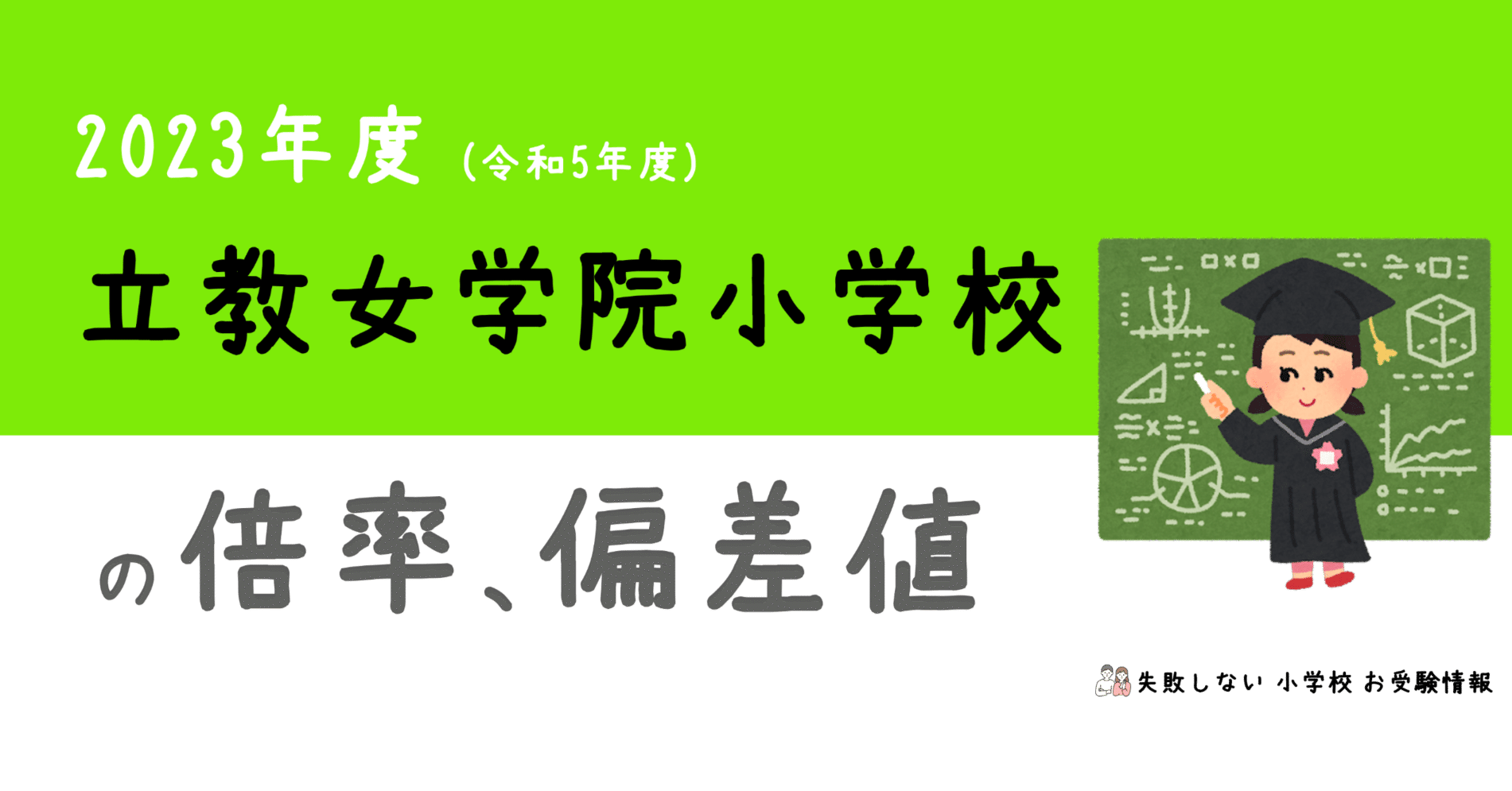 2023年度 立教女学院小学校 の 倍率、偏差値｜失敗しない 小学校 お