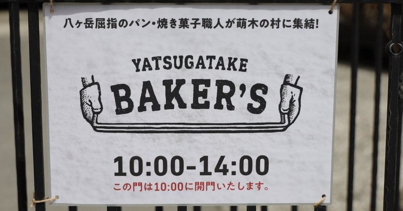 Yatsugatake Baker’s 2024
