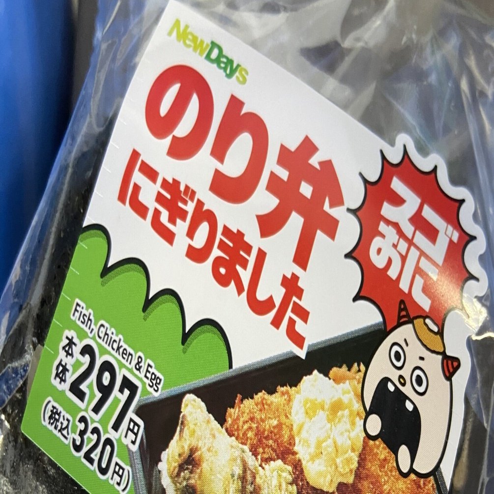 のり弁をにぎる ～ポジティブな感動体験～｜ミカイターいなお＠実用地