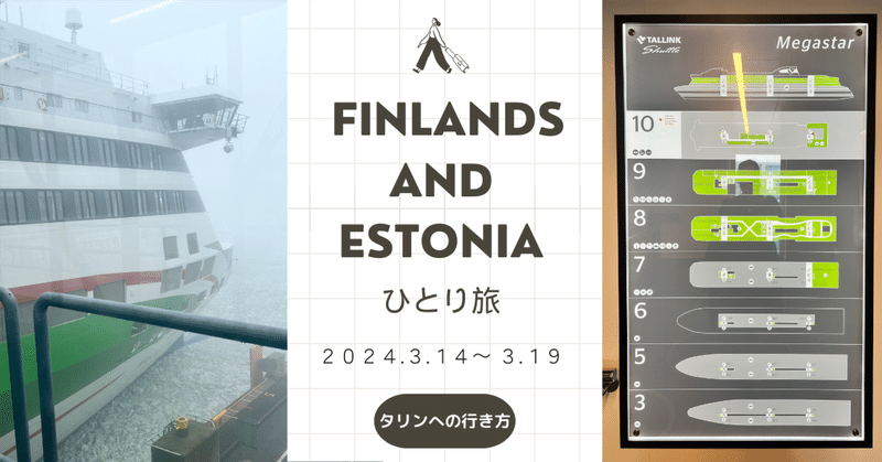 フィンランド&エストニア ひとり旅　タリンへの行き方