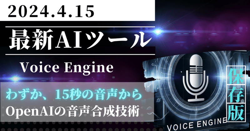 Voice Engineの未来: 音声合成技術が開く新たな可能性と倫理的課題