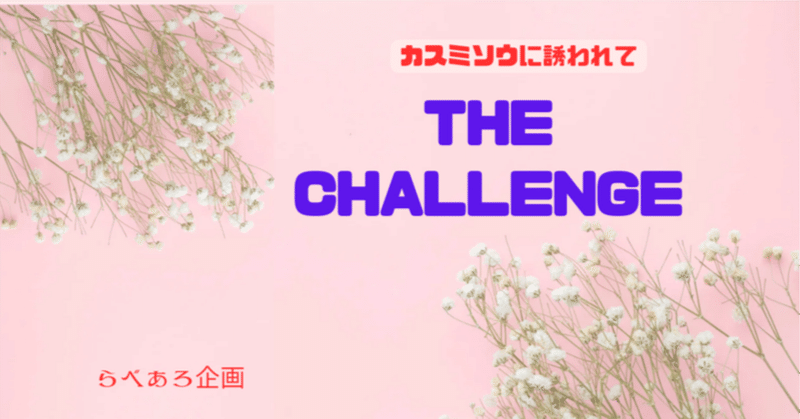 らべあろ企画～The Challenge　【季語・霞草】～泉石-103