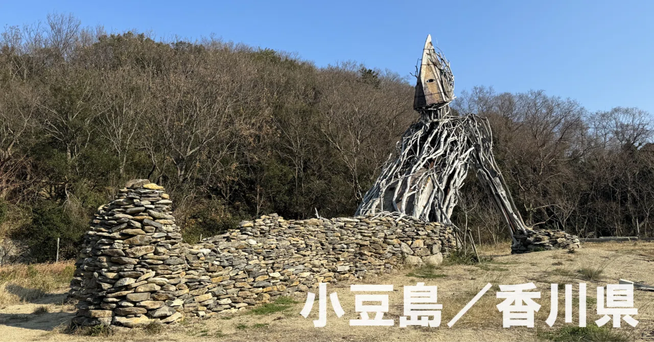 🏝️ 香川県：小豆島】瀬戸内国際芸術祭の作品はまだまだ色褪せて