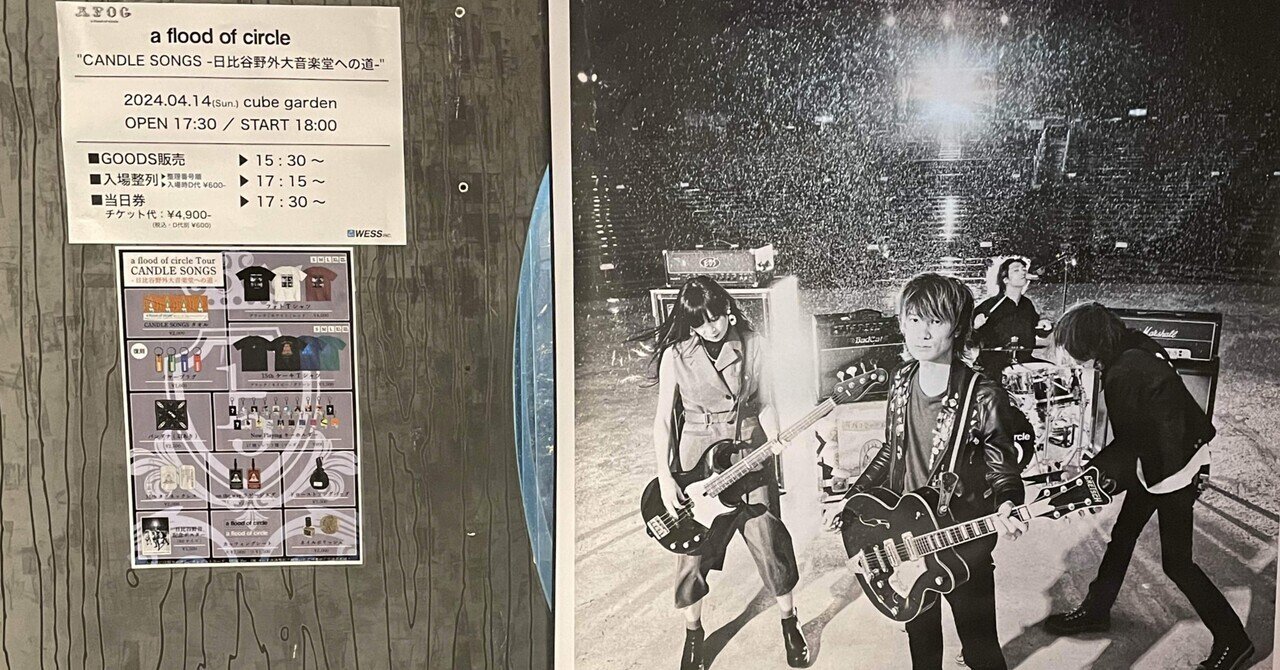 ネタバレあり ライブ感想文】a flood of circle「