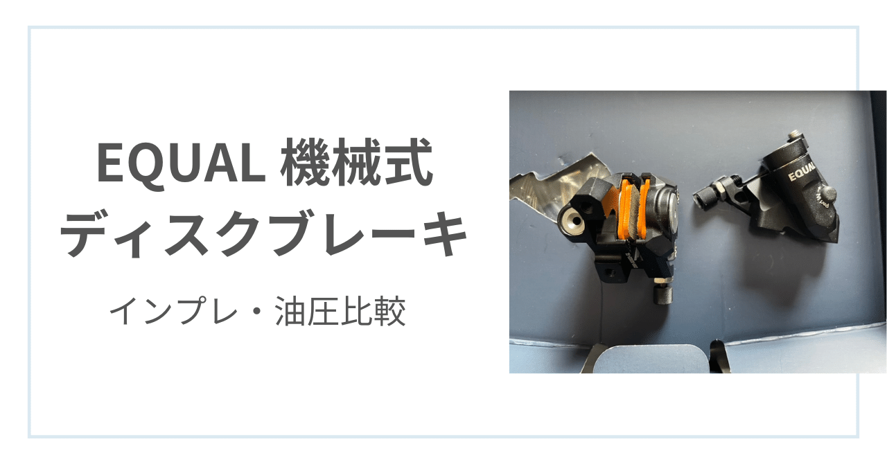 レビュー]EQUAL 機械式ディスクブレーキ｜たたみす