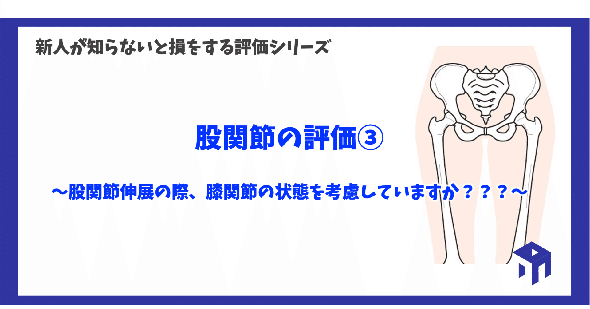 股関節の評価③｜加藤淳
