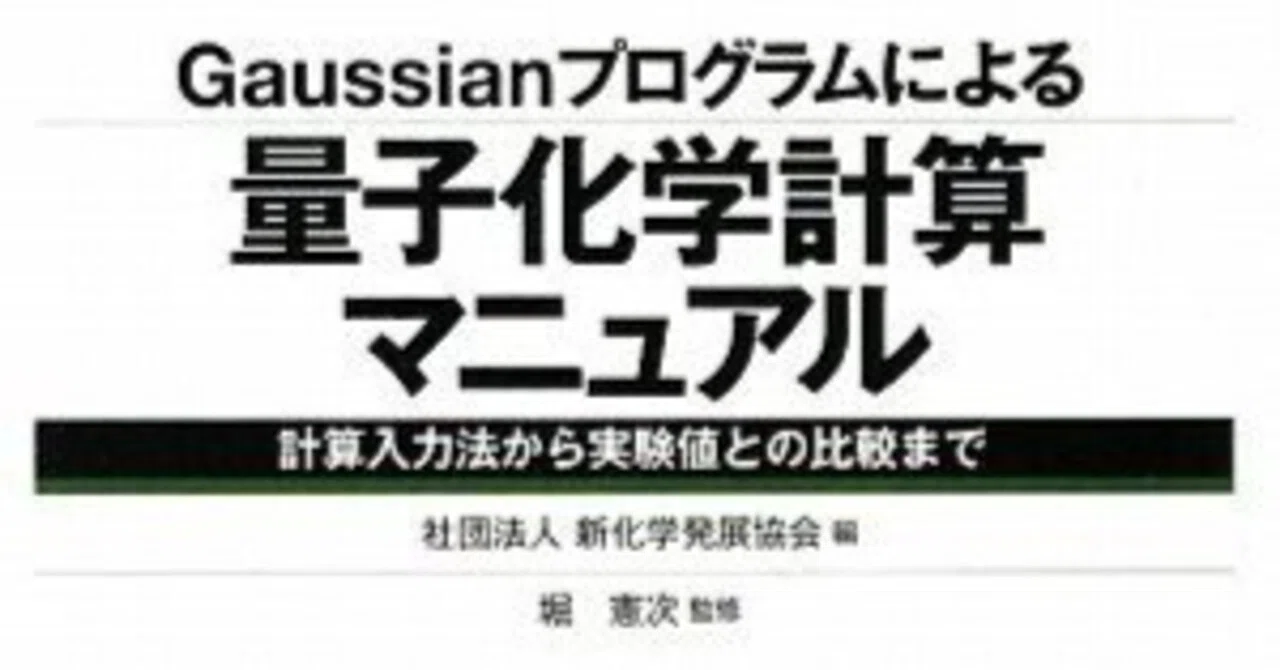 書評:Gaussianプログラムによる量子化学計算マニュアル|化学書評
