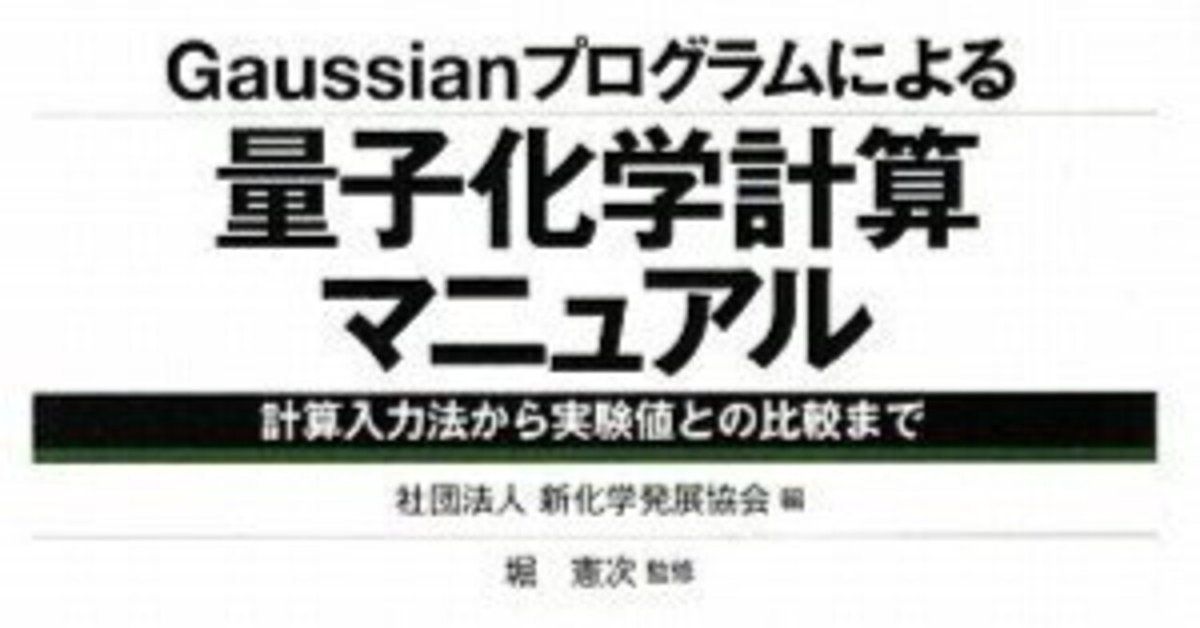 書評：Gaussianプログラムによる量子化学計算マニュアル｜化学書評