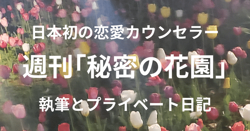 ◆週刊｢秘密の花園｣2024/04/15(月)配信：最近の月9ドラマは恋愛心理が描けていない/明洞での謎の無加工写真/連載いろいろ/Kindle本出版したい方サポート毎月400円