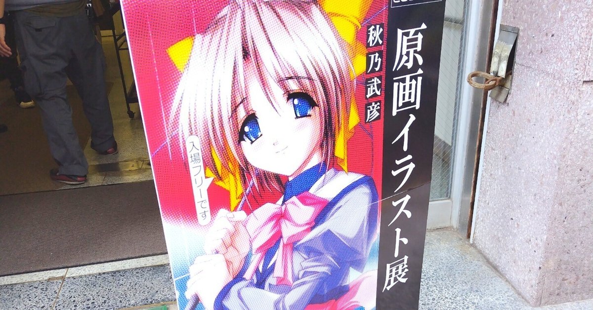 ねこねこソフトの秋乃武彦原画展に訪れて。後編｜たか氏