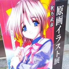 ねこねこソフトの秋乃武彦原画展に訪れて。前編｜たか氏