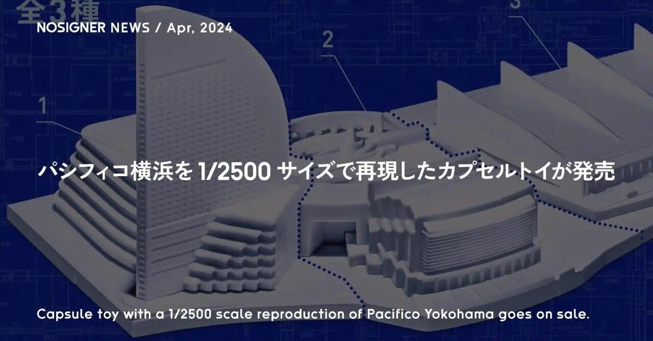 パシフィコ横浜を1/2500サイズで再現したカプセルトイが発売 | NOSIGNER NEWS Apr.2024