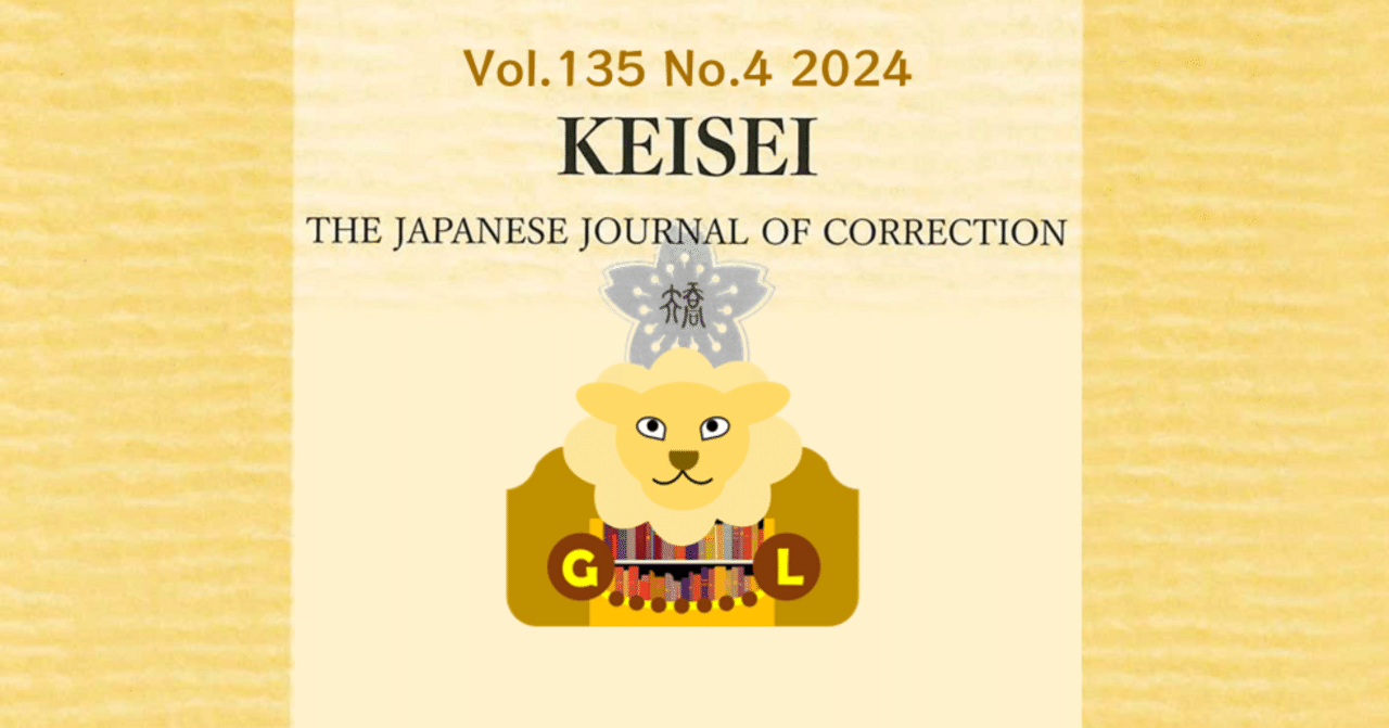刑政』令和6年4月号 主要目次｜矯正図書館
