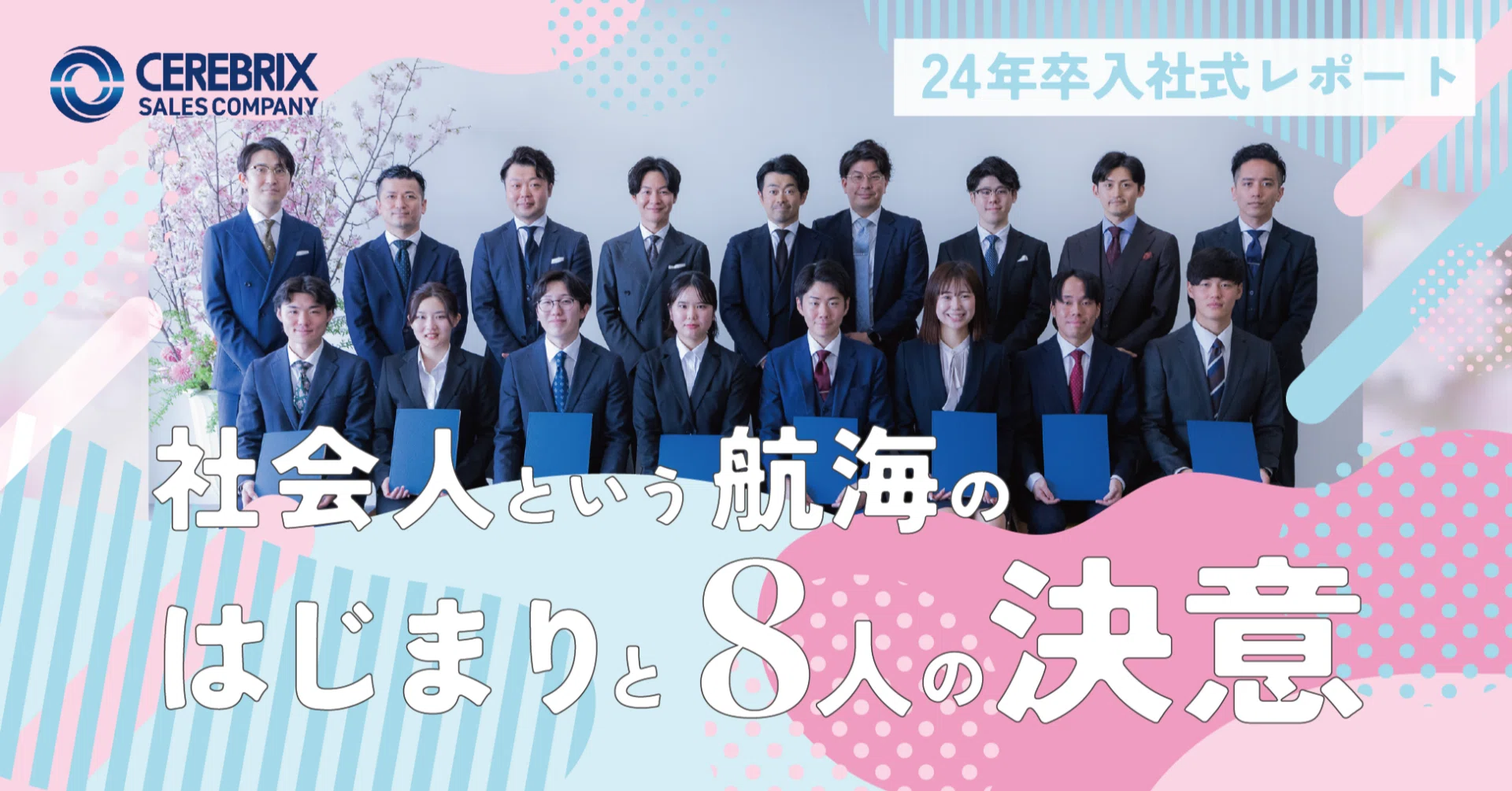 24年卒入社式レポート】社会人という航海のはじまりと8人の決意