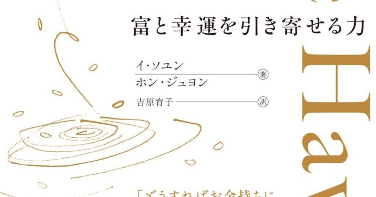 読書おすすめ】The Having 富と幸運を引き寄せる力(イ・ソユン 読書おすすめ】The Having 富と幸運を引き寄せる力(イ・ソユン