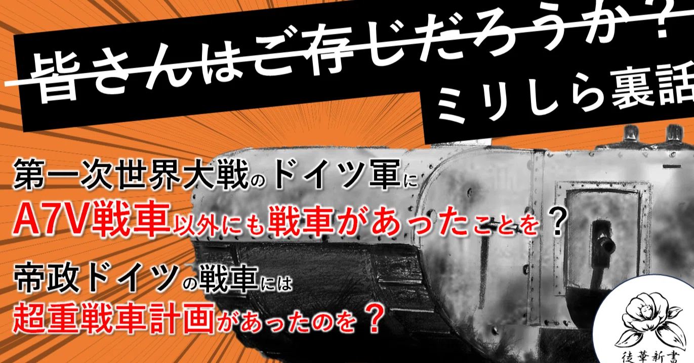 戦車について知ろう！～番外 第一次大戦のドイツ軍戦車～｜『徒華新書