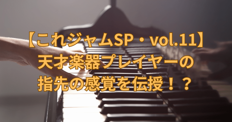 [vol.11]天才楽器プレイヤーの指先の感覚を伝授！？【これジャムSP】