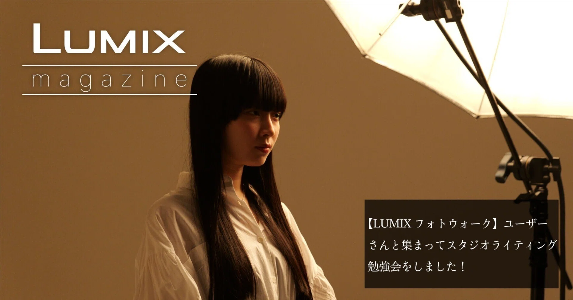 LUMIXフォトウォーク】ユーザーさんと集まってスタジオライティング