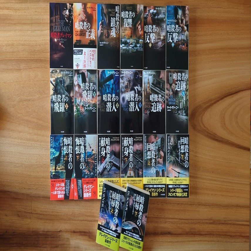 マーク・グリーニー＜暗殺者グレイマン＞シリーズ 全11作19冊