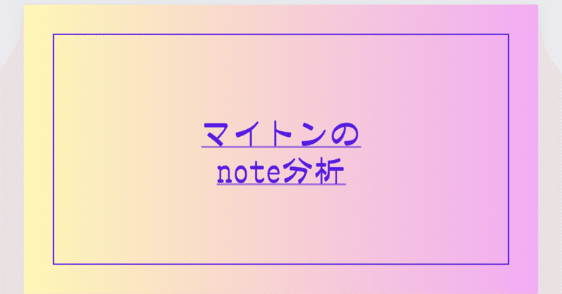 収益に繋げるためのnote分析