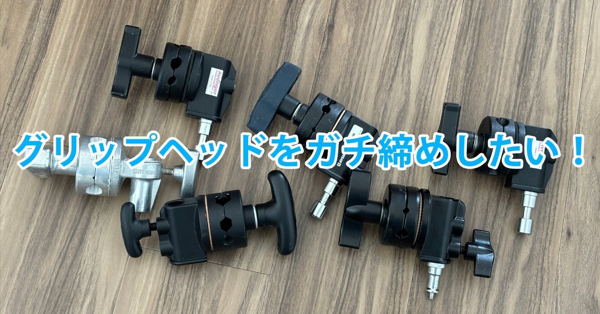 グリップヘッド】続・センチュリースタンドが固定しない問題 グリップヘッド】続・センチュリースタンドが固定しない問題