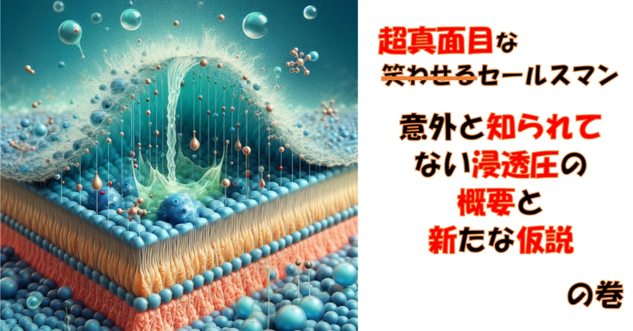 意外と知られてない浸透圧の概要と新たな仮説|笑わせるセールスマン