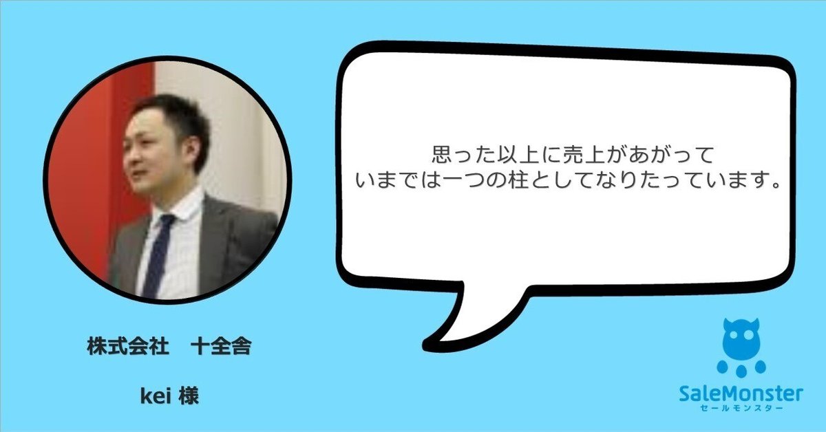 思った以上に売上があがっていまでは一つの柱としてなりたってい