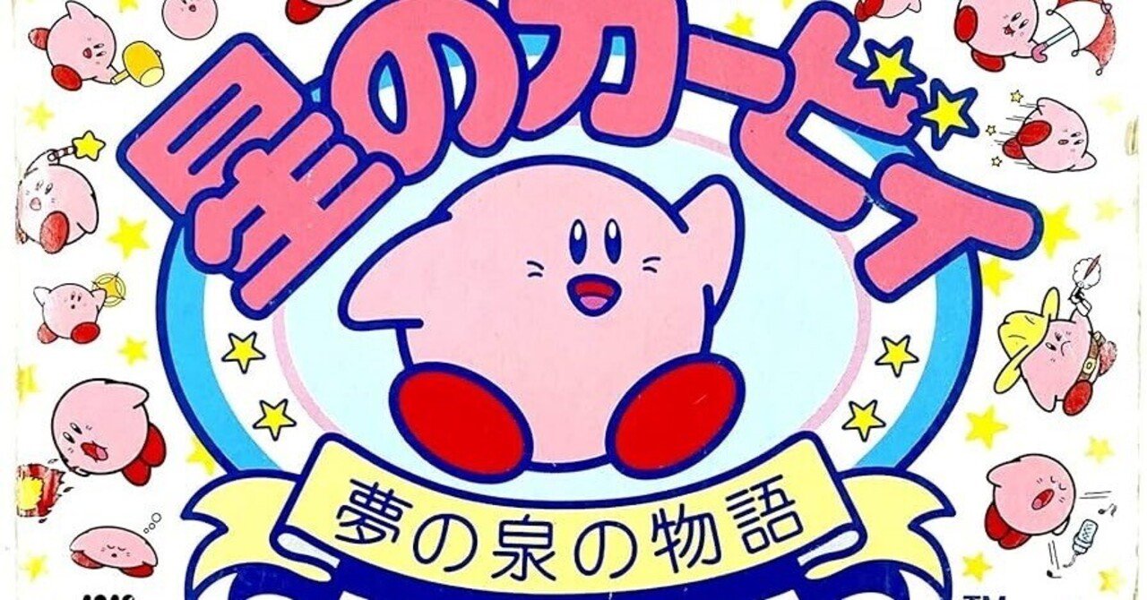 ゲーム感想記㉚ 星のカービィ 夢の泉の物語｜高橋昌久