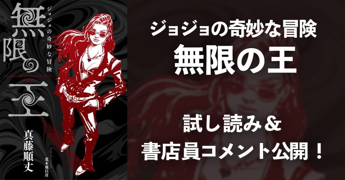 ジョジョの奇妙な冒険 無限の王』試し読み＆書店員推薦コメント