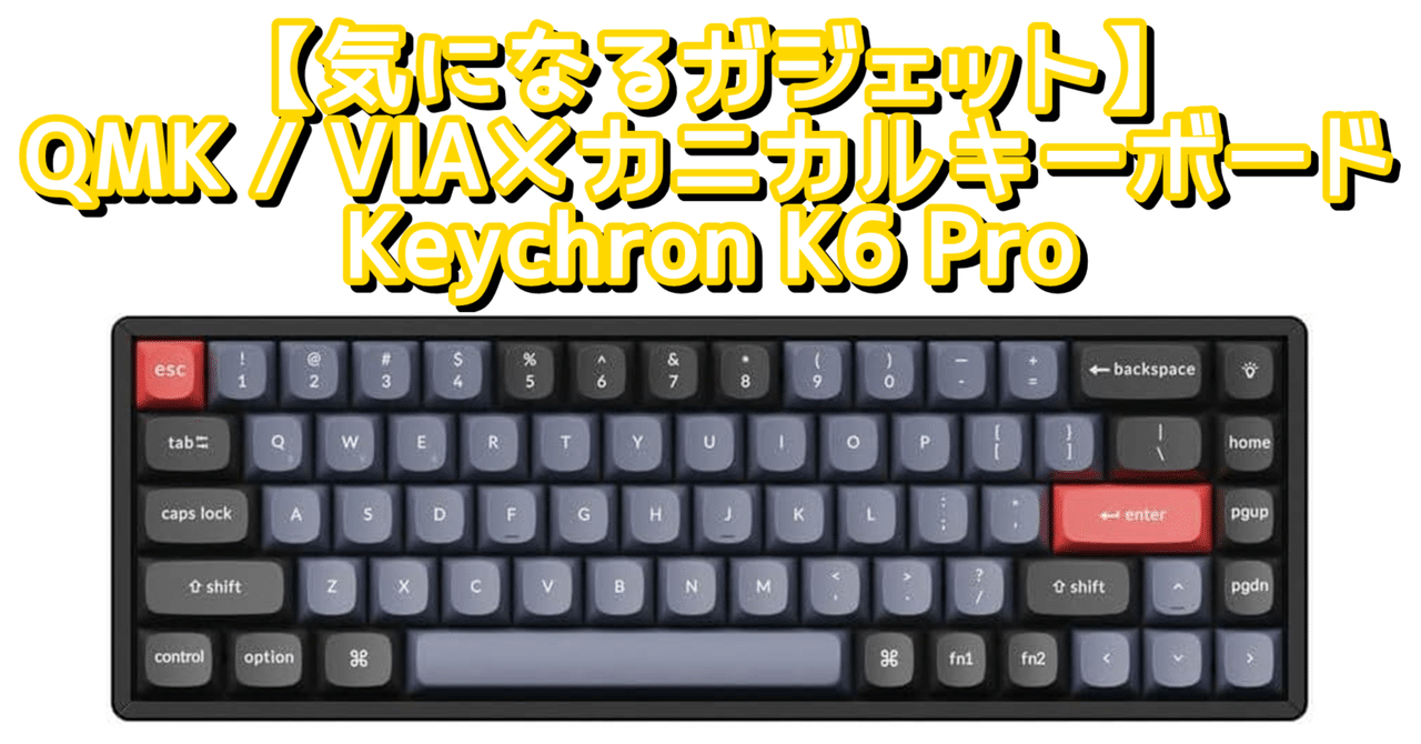 気になるガジェット】QMK / VIA対応メカニカルキーボードKeychron K6