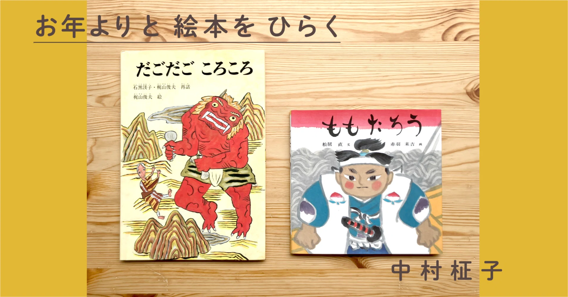 お年よりと絵本をひらく 第7回 「昔話絵本に心動かされる」中村柾子