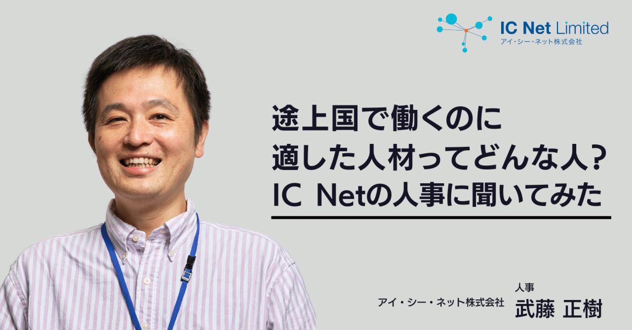 途上国で働くのに適した人材ってどんな人？ IC Netの人事に聞いてみた｜アイ・シー・ネット株式会社