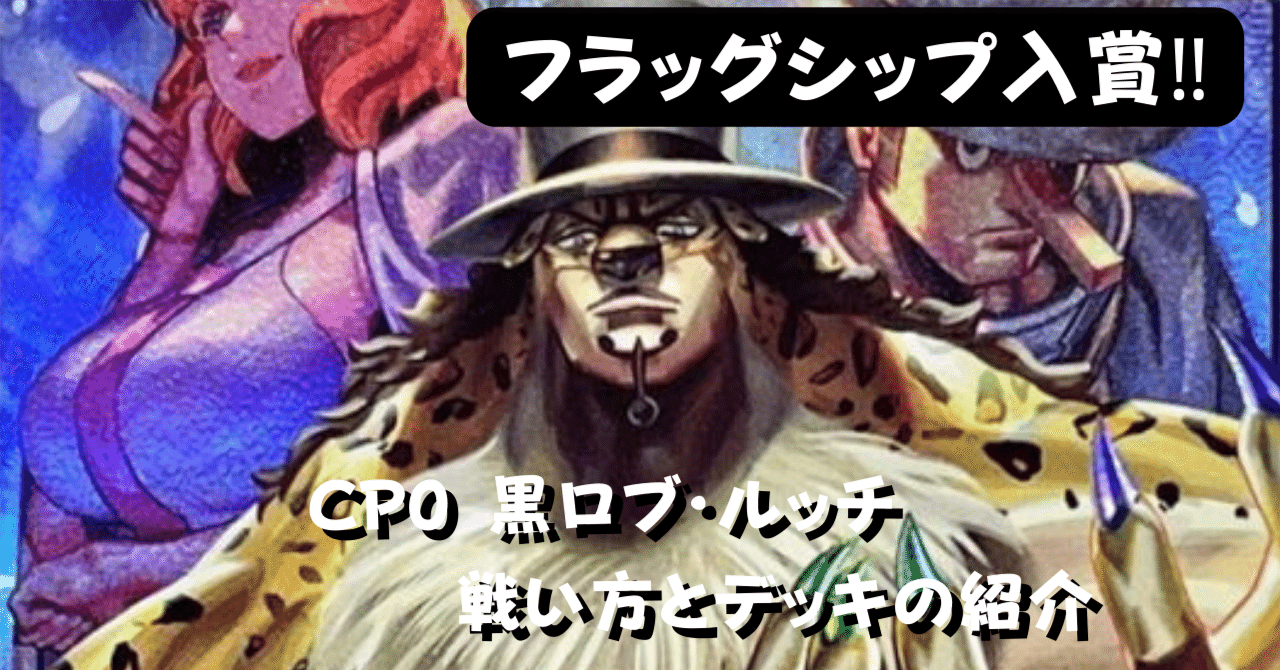 デッキ紹介】CP0の黒ロブ・ルッチでフラッグシップ入賞‼︎デッキ