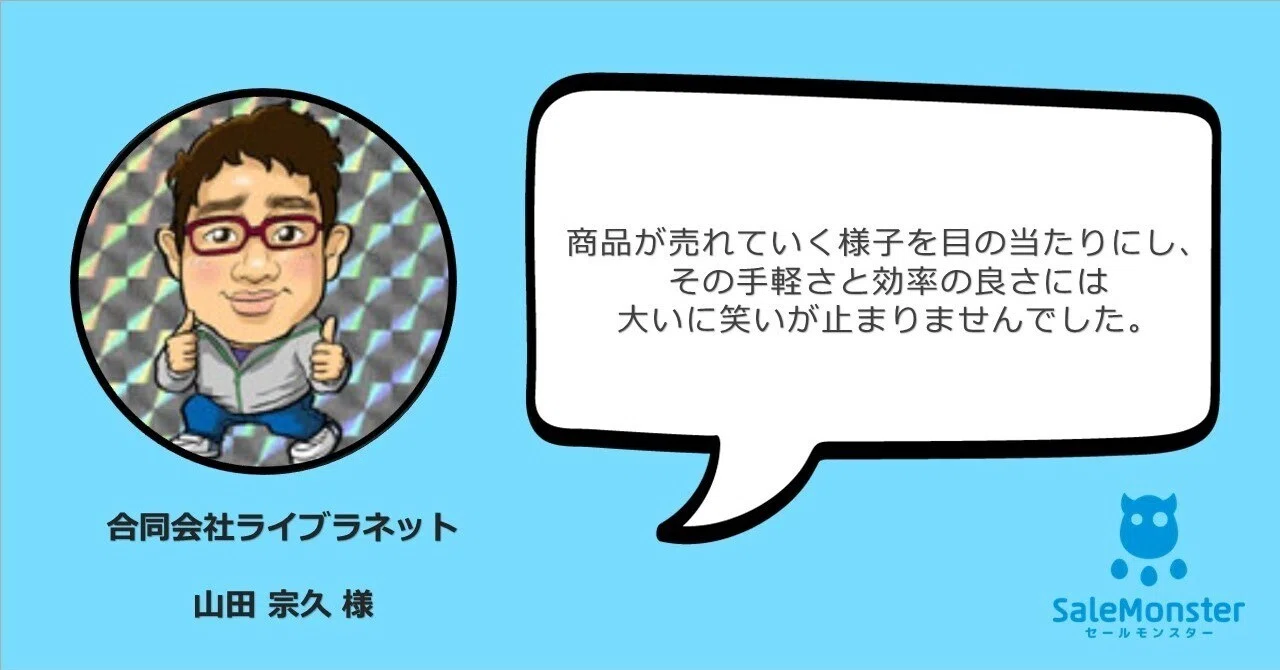 商品が売れていく様子を目の当たりにし、その手軽さと効率の良さには