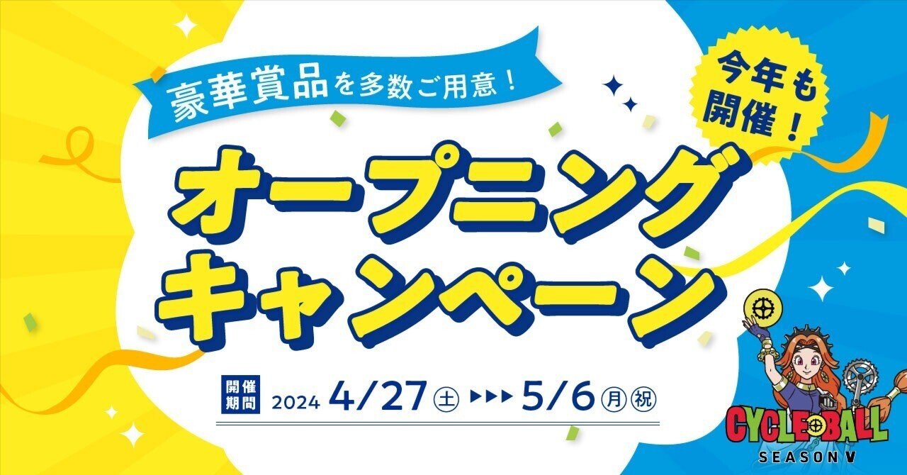 サイクルボールSeasonⅤ】GW期間限定・オープニングキャンペーン