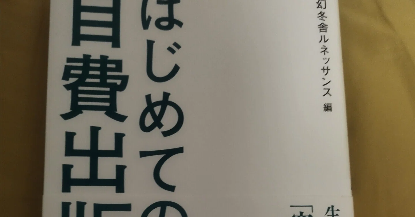 はじめての自費出版 幻冬舎ルネッサンス篇｜am